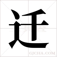 迁字组词