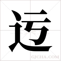 迃字组词