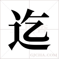 迄字组词