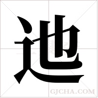 迆字组词