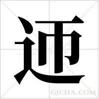 迊字组词