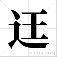 迋字组词