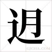 迌字组词