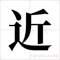 近字组词