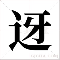 迓字组词