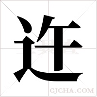 迕字组词