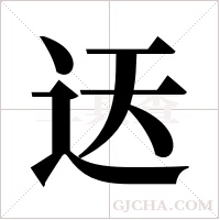 迗字组词