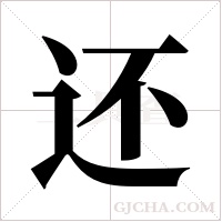 还字组词