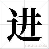 进字组词