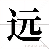 远字组词
