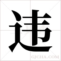 违字组词