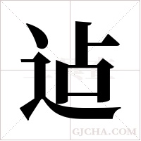 迠字组词