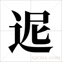 迡字组词