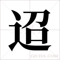 迢字组词