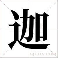 迦字组词