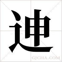 迧字组词