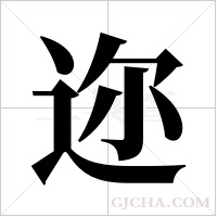 迩字组词