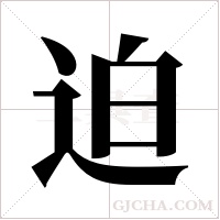 迫字组词