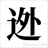 迯字组词
