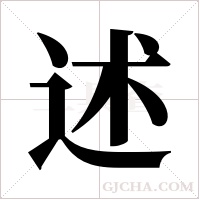 述字组词