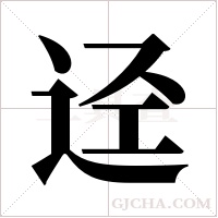 迳字组词