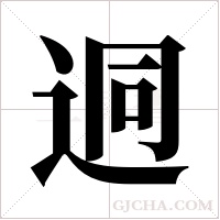 迵字组词