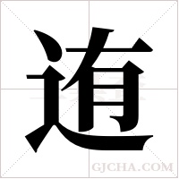 迶字组词