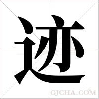 迹字组词