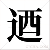 迺字组词