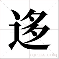 迻字组词