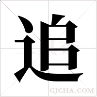 追字组词