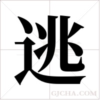 逃字组词