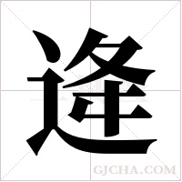 逄字组词