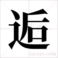 逅字组词