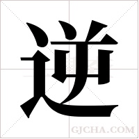 逆字组词