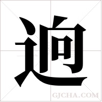 逈字组词
