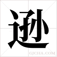 逊字组词