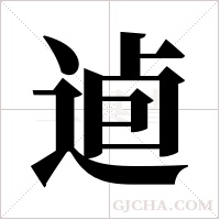 逌字组词