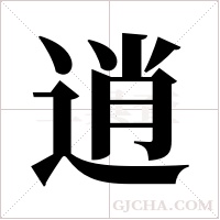 逍字组词