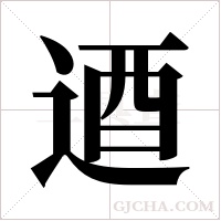 逎字组词