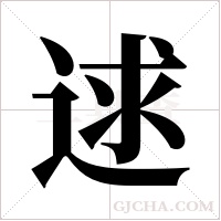 逑字组词