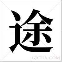 途字组词