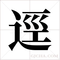 逕字组词