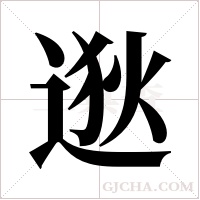 逖字组词
