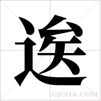 逘字组词