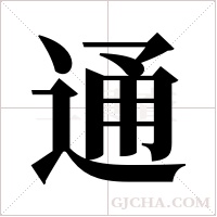 通字组词