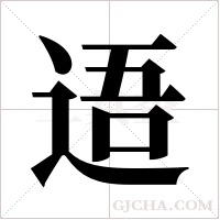 逜字组词