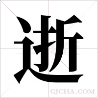 逝字组词