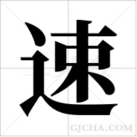 速字组词