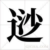 逤字组词